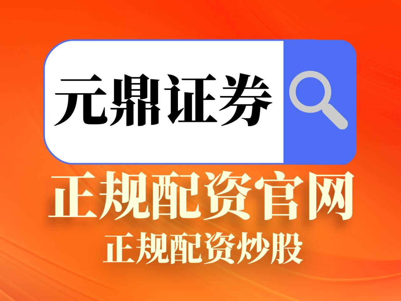 元鼎证券_元鼎证券官网_股票杠杆平台入口